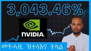 NVIDIA ኣብ ታሪኽ Stock Market ተራእዩ ዘይፈልጥ መኽሰብ  ኣብ 10 ክትምቀል ያ   𝐅𝐢𝐝𝐞𝐥 𝐅𝐢𝐧𝐚𝐧𝐜𝐞