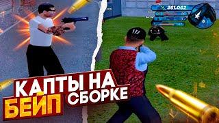 ЛУЧШАЯ СБОРКА ДЛЯ КАПТОВ на РАДМИР РП  GTA Radmir Rp crmp