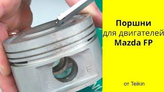 FE IV 2L Mazda поршни Teikin 42603