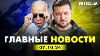 Главные новости за 7.10.24. Вечер  Война РФ против Украины. События в мире  Прямой эфир FREEДОМ