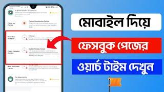 মোবাইল দিয়ে ফেসবুক পেজের ওয়ার্চ টাইম বের করুন ।। how to see Facebook page watchtime on mobile