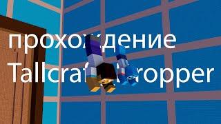 Прохождение карты Tallcraft_Dropper