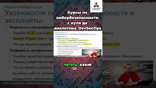  Курсы по #кибербезопасности с нуля