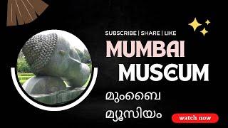 Mumbai Museum Chhatrapati Shivaji Maharaj Vastu Sangrahalaya ഇന്ത്യാ ചരിത്രം അടുത്തറിഞ്ഞ ഒരു യാത്ര