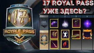 ОБЗОР 17 ROYAL PASS В PUBG MOBAIL I РАНГОВЫЕ НАГРАДЫ И НАГРАДЫ RP