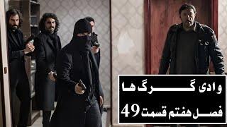 سریال وادی گـــــــــرگ هـا فصـــل  هفتم قسمت ۴۹ Wadi Gorgha 49 Episodn 7 season  HD