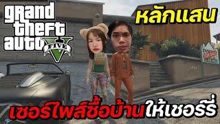 เล่น GTA กับแฟน เซอร์ไพรส์ซื้อบ้านให้เชอร์รี่