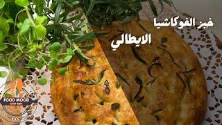 خبز الفوكاشيا الايطالي خفيف ورائع FOCACCIA