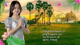 ខំសាងបុណ្យ កុំខំសាងបាប - កែវ ទិត្យផល្លី  Official Audio 