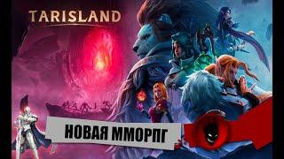 TARISLAND - НОВАЯ MMORPG - НАБОР в КЛАН - РЕЛИЗ День №4