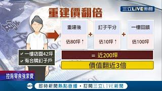 解決不了就用錢解決  公寓危老重建 居民砸3500萬合購釘子戶產權 單坪價格將翻倍漲│記者 曾佳萱 李文勝 │【LIVE大現場】20210413│三立新聞台