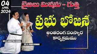 LIVE   04-04-2024   ప్రభుభోజన అంతరంగ సంస్కార కార్యక్రమము   @biblemissiongootyofficial