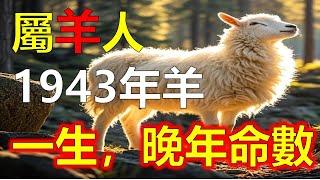 1943年出生的屬羊人，屬羊人今年82歲，屬羊人步入了人生的晚年階段。屬羊人往往被認為性情溫和、心地善良，癸未年的屬羊人癸水未土，水生木，形成了屬羊人自然的平衡與順應#生肖運勢 #生肖 #十二生肖