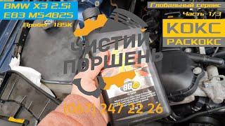 BMW X3 2.5i M54 Пробег 185К Глобальный сервис Часть 13 Тотальная раскоксовка @ChistiyPorschen