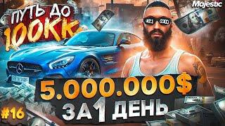 ЗАРАБОТАЛ 5.000.000$ за 1 ДЕНЬ - ПУТЬ ДО 100КК #16 в GTA 5 RP  MAJESTIC RP