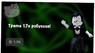 ТРАТА 1.700 РОБУКСОВ