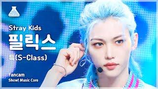 예능연구소 Stray Kids FELIX – S-Class스트레이 키즈 필릭스 - 특 FanCam  Show MusicCore  MBC230610방송