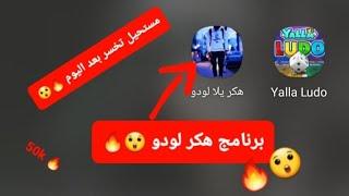 برنامج هكر لودو تحديث الجديد يلا لودو 