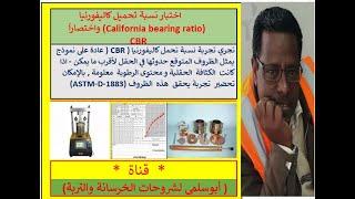 نسبة تحمل كالفورنيا  C B R  الجزء الثانى  طريقة الحسابات ASTM-D-1883