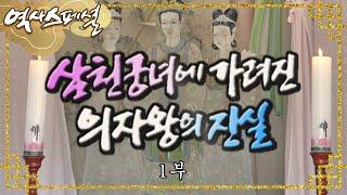 삼천궁녀에 가려진 의자왕의 진실 역사스페셜 - 1부  KBS 20021130방송