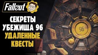 ВЫРЕЗАННЫЕ КВЕСТЫ - УБЕЖИЩЕ 96 ►FALLOUT 76