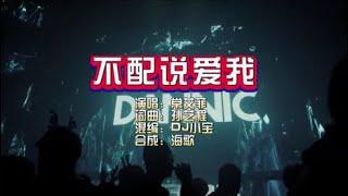 常艾非《不配说爱我》DJ小宝ProgHouse KTV 导唱字幕 （备有伴奏视频）