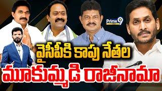 LIVE-వైసీపీకి కాపు నేతల మూకుమ్మడి రాజీనామా  Prime Debate  Janasena VS YCP  Prime9 News