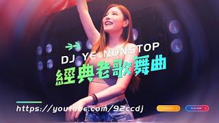 DJYE 【經典老歌舞曲】《今生今世在一起  愛我就別傷害我  Andy  不要用我的愛來傷害我》 92CCDJ Release