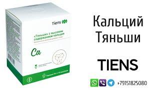 Кальций Тяньши  Где купить и Как принимать Чем он лучше другого кальция в аптеке