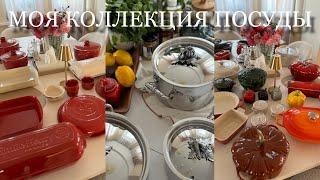 МОЯ КОЛЛЕКЦИЯ КРАСИВОЙ ПОСУДЫ И КУХОННОЙ УТВАРИ