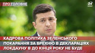 Кадрова політика Зеленського Про головне 4 грудня