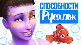 The Sims 4 Жизнь на острове  Способности русалок