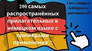 200 самых распространённых прилагательных в немецком языке с примерами применения