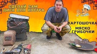 Сделай сам - Диск для готовки еды на костре * картошочка  мяско грибы