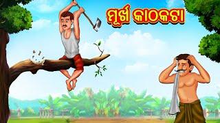 ମୂର୍ଖ କାଠକଟା  Odia Story  Odia Moral Stories  Odia Fairy Tales  Koo Koo TV Odia