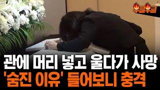 장례식서 관 속에 머리 집어넣고 울던 3명 숨져 #부글부글