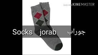 How to pronounce Socks in arabic