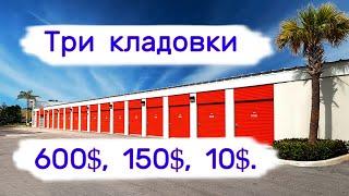 Три кладовки. 600$ 150$ 10$.