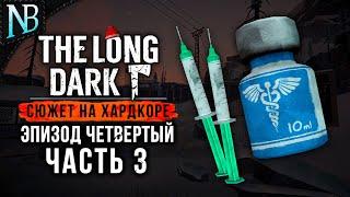 THE LONG DARK Прохождение Хардкор  ЭПИЗОД ЧЕТВЕРТЫЙ #3  МЕДИКАМЕНТЫ И ФЕРМА ПОВАРА