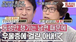 TALK 쏘다 가족보다 동생 챙기는 남편 때문에 우울증에 걸린 아내 l #TALK 쏘다