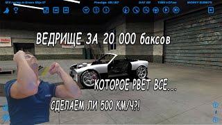  SLRR  ТОП МАШИНА ЗА 20 К $ ВЫЖИМАЕМ 500 КМЧ ИЗ 4 ЦИЛИНДРОВ?