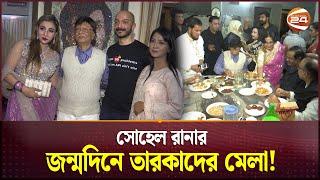 সোহেল রানার জন্মদিনে তারকাদের মেলা  Sohel Rana  Actor  Channel 24