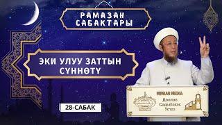 Садыбакас ажы Доолов. Рамазан сабактары 28 - сабак. Тема ЭКИ УЛУУ ЗАТТЫН СҮННӨТҮ.