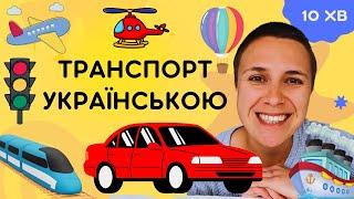  Види транспорту - українською для дітей