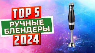 ТОП-5 Лучшие ручные блендеры 2024 года