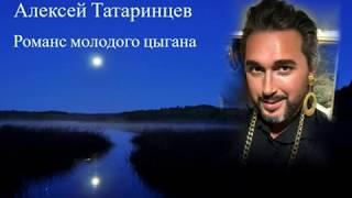 Алексей Татаринцев - Романс молодого цыгана