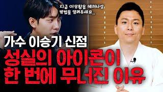 신점으로 보는 이승기 사주와 운명.앞으로 어떻게 될까?