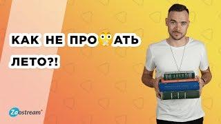 Как не профукать лето? Лучшие советы чтобы не прожить лето зря.