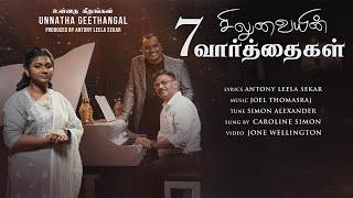 பாழான உலகத்தில்  Tamil Christian Song  A.L.Sekar  Joel Thomasraj  ft. Caroline Simon