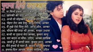 90s 80s 70s Old Sadabahar Hindi Song Romantic Sadabahar Old is Gold Alka yagnik & Udit Narayan
